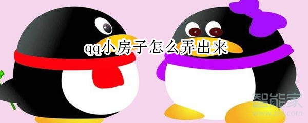 qq小房子怎么弄出來