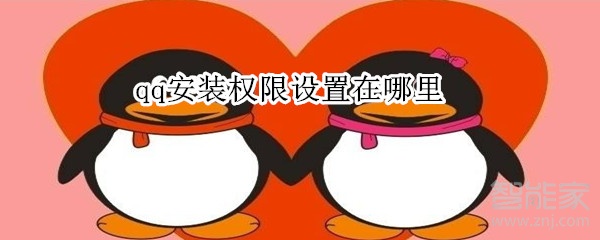 qq安裝權(quán)限設(shè)置在哪里