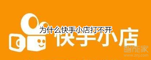 為什么快手小店打不開