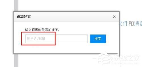 百度云怎么加好友？百度云加好友的詳細教程