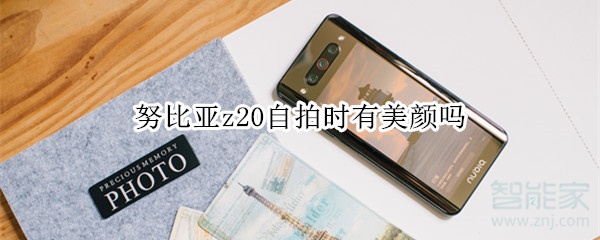 努比亞z20自拍時(shí)有美顏嗎