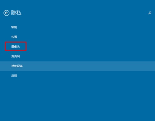 Win10系統怎樣限制應用程序打開或關閉攝像頭？