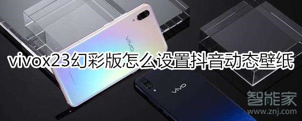 vivox23幻彩版怎么設置抖音動態壁紙