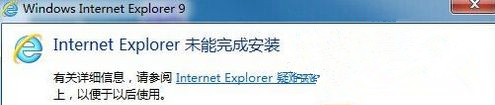 Windows7旗艦版系統安裝IE提示“Internet Explorer未能完成安裝”怎么回事？