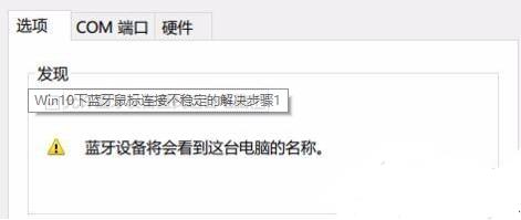 Win10專業版藍牙鼠標抖動怎么解決？Win10藍牙鼠標抖動解決方法