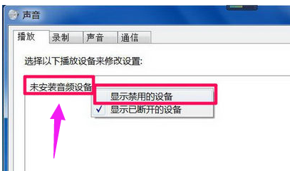 Win7旗艦版電腦顯示沒有音頻設備怎么解決？