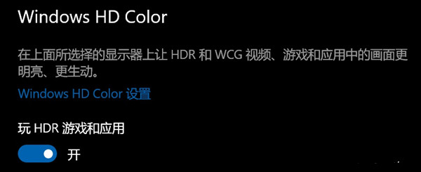 Win10開了hdr灰蒙蒙的怎么回事？