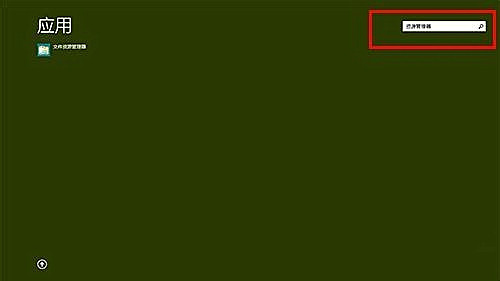 Win8.1系統(tǒng)設(shè)置類(lèi)似Win7開(kāi)始菜單怎么操作？