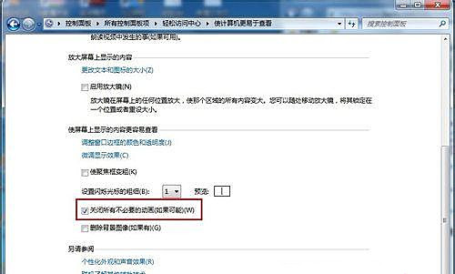 Windows7旗艦版怎么關閉不必要的動畫？