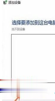 Win10專業版搜索不到共享打印機怎么辦？Win10專業版搜索不到共享打印機解決辦法