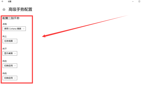 Win10專業版怎么設置三指手勢？Win10專業版設置三指手勢方法教學