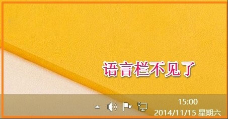 Win8如何恢復語言欄設置？Win8恢復語言欄設置的方法