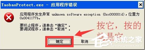 WinXP系統提示taobaoprotect.exe應用程序錯誤怎么辦？