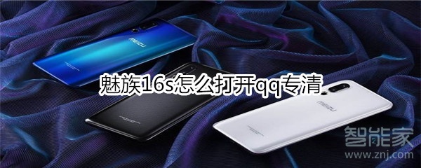 魅族16s怎么打開qq專清