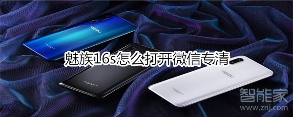 魅族16s怎么打開(kāi)微信專清