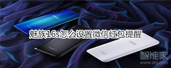 魅族16s怎么設(shè)置微信紅包提醒