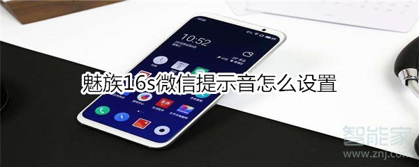 魅族16s微信提示音怎么設置