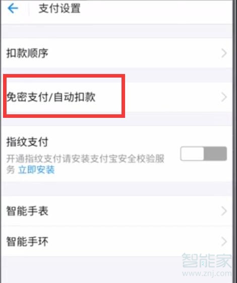 魅族16s怎么關閉支付寶免密支付