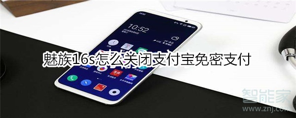 魅族16s怎么關閉支付寶免密支付