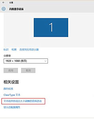 Win10軟件界面顯示模糊怎么辦？