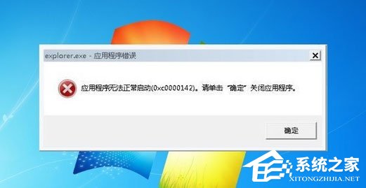 Win7系統(tǒng)explorer.exe應用程序錯誤怎么解決？