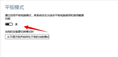 如何在Win 10系統(tǒng)中打開和關(guān)閉平板電腦模式？