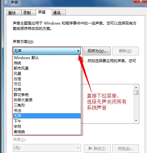 Win7如何關閉鼠標點擊聲音？