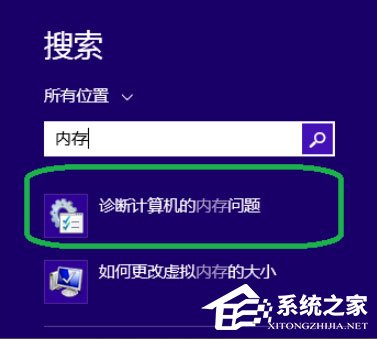 Win8系統(tǒng)如何進(jìn)行內(nèi)存檢測？Win8系統(tǒng)進(jìn)行內(nèi)存檢測的方法