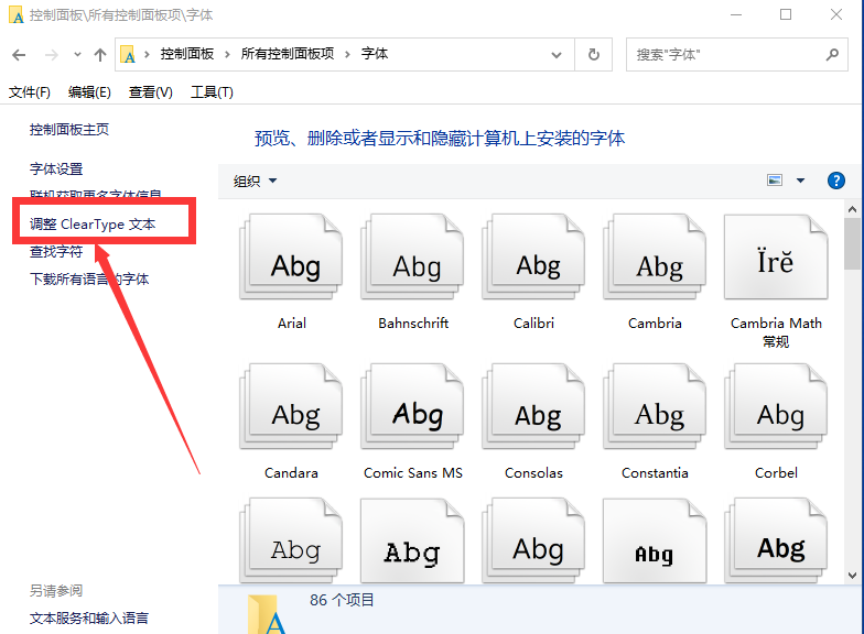 Win10字體模糊發虛要怎么設置