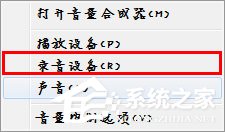 Win7麥克風沒有聲音怎么設置？