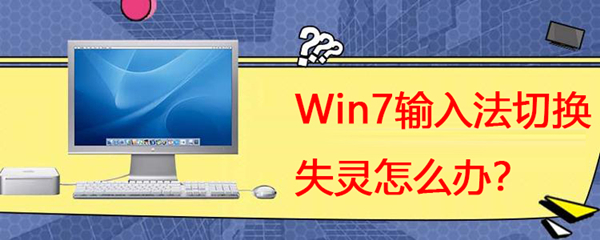 Win7系統輸入法切換失靈怎么辦？