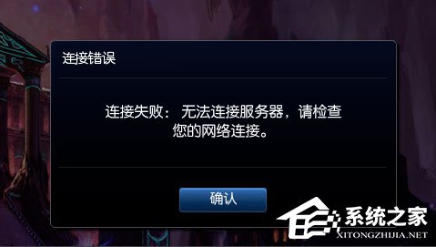 Win8提示“LOL網絡連接失敗，請檢查網絡”如何解決？