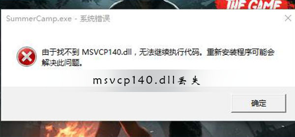 msvcp140.dll丟失如何修復？Win10系統msvcp140.dll丟失修復方法