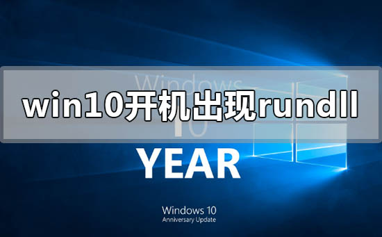 Win10開機出現(xiàn)rundll無法找到入口怎么解決？