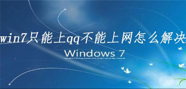 Win7電腦可以上QQ為什么打不開瀏覽器？要怎么解決？