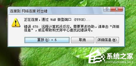 Win7系統寬帶連接錯誤678怎么解決？