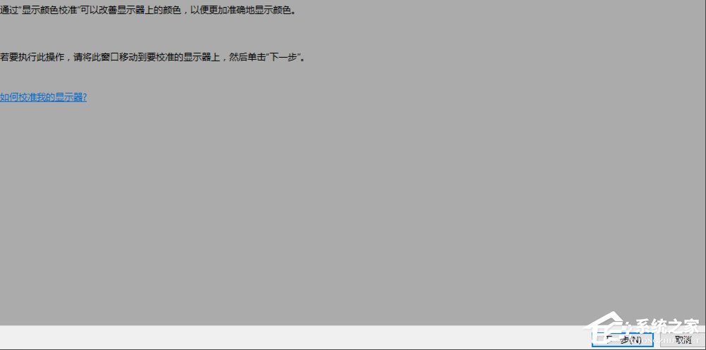 Win10顯示器顏色怎么校正？Win10顯示器顏色校正方法
