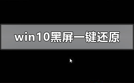 電腦黑屏如何一鍵還原？windows10系統(tǒng)黑屏一鍵還原辦法
