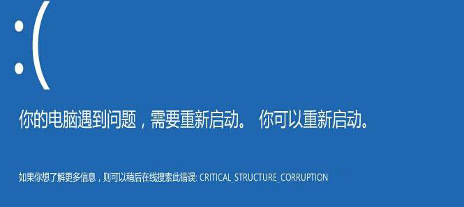 win10藍(lán)屏錯(cuò)誤代碼CRITICAL_STRUCTURE_CORRUPTION怎么解決