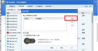 Win7系統怎么使用電腦管家禁止某一個軟件連接網絡？