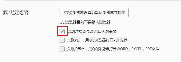 qq瀏覽器怎么禁止啟動時檢查默認瀏覽器