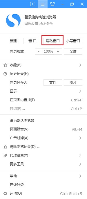 搜狗高速瀏覽器進入隱私窗口方法介紹