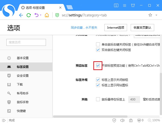 搜狗高速瀏覽器設(shè)置標(biāo)簽預(yù)覽教程分享
