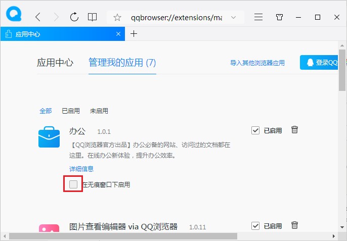 QQ瀏覽器在無痕窗口下啟用應用方法介紹