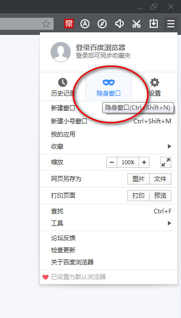 百度瀏覽器開啟無痕模式方法分享