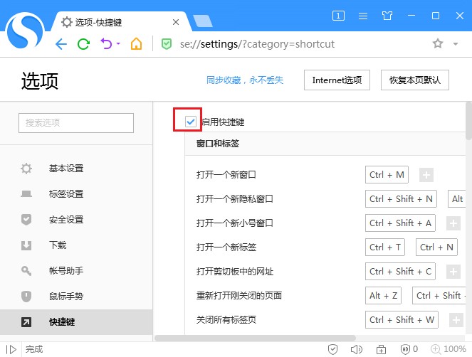 搜狗高速瀏覽器關閉快捷鍵方法介紹
