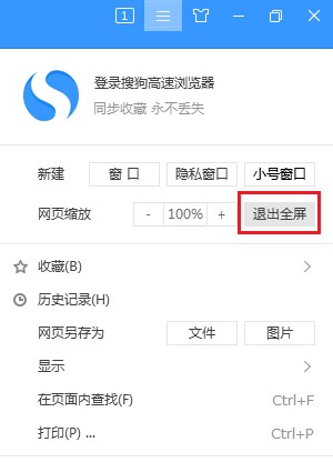 搜狗高速瀏覽器怎么關閉全屏模式