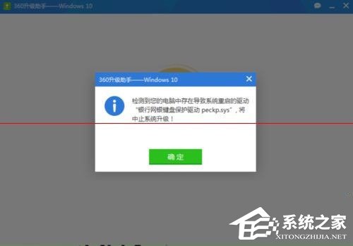 Win10升級失敗提示“網銀鍵盤保護驅動peckp.sys阻止升級”怎么辦？