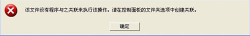 WinXP打開CAD提示“該文件沒有程序與之關聯來執行操作”怎么辦？