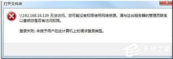 Win10提示“未授予用戶在此計算機上的請求登錄類型”怎么辦？